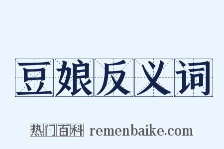 豆娘反义词是什么意思的图片